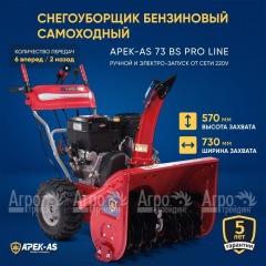 Снегоуборщик APEK-AS 73 BS Pro Line в Москве