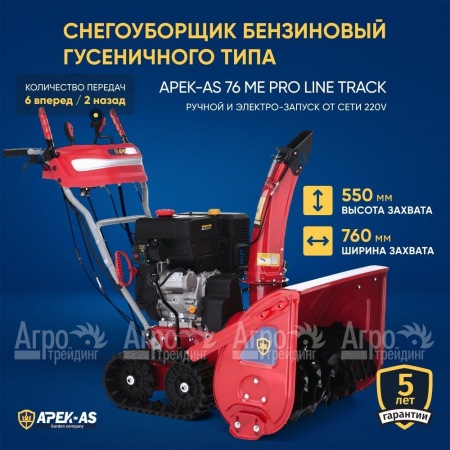 Снегоуборщик гусеничный APEK-AS 76 ME Pro Line Track в Москве